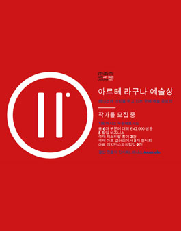 제 11회 아르테 라구나 예술상에 대한 공개모집.