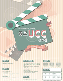 2016 창업아이템사업화 기업제품 홍보UCC 공모전.