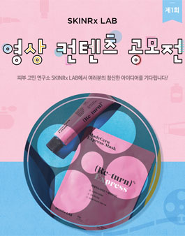 SKINRx LAB 영상 컨텐츠 공모전.