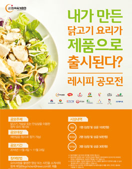 닭고기 레시피 공모전.