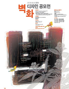 2016 도시 문화 벽화디자인 공모전.