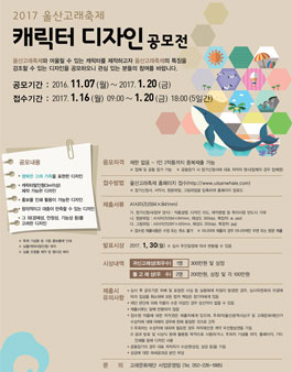 2017 울산고래축제 캐릭터 디자인 공모전.