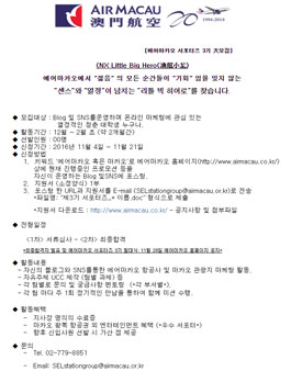 에어 마카오 서포터즈 3기 모집.