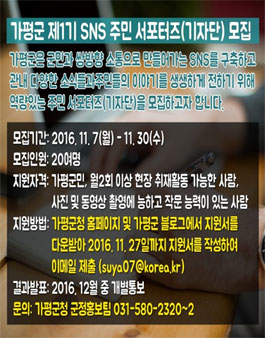 가평군 제1기 SNS 서포터즈(기자단) 모집.
