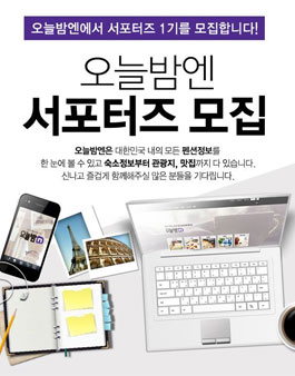 오늘밤엔 서포터즈 1기 모집.
