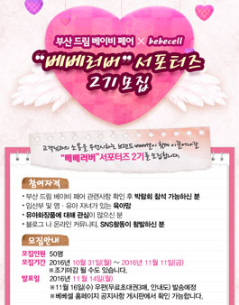 베베러버 서포터즈 2기 모집(대상:육아맘 외).
