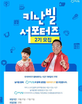키난빌 서포터즈 2기 모집(대상:4세~9세 부모).