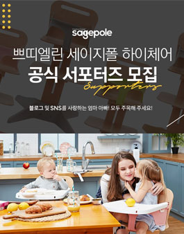 쁘띠엘린 세이지폴 하이체어 공식 서포터즈 모집(대상:육아맘).