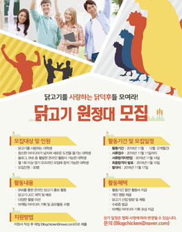 한국육계협회 닭고기 원정대 모집(기간연장).