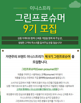 이니스프리 그린프로슈머 9기 모집.