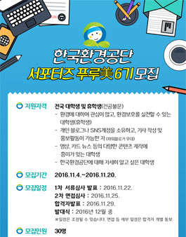 [한국환경공단 서포터즈] 대학생 서포터즈 푸루美 6기 모집.
