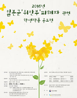  2016년 일본군‘위안부’피해자 관련 학생 작품 공모전.