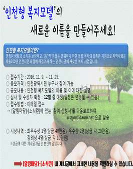 인천형 복지모델 이름 짓기 시민공모전.