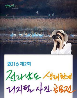 2016 제2회 전라남도 생태환경 디지털 사진 공모전.