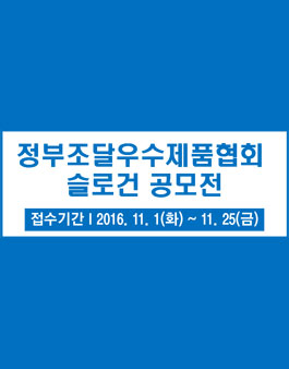 정부조달우수제품협회 슬로건 공모전 공고.