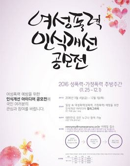 [여성가족부] 여성폭력 인식개선 캘리그라피 공모전.