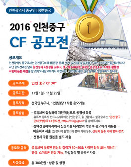 2016 인천중구 CF 공모전.