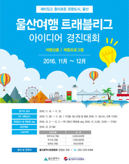 울산여행 트래블리그 아이디어 경진대회.