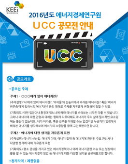 2016년도 에너지경제연구원 UCC 공모전