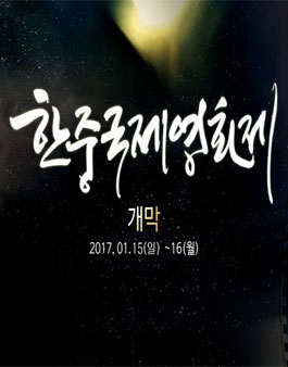 한중국제영화제 트로피 & 포스터 디자인 공모전.