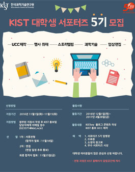 한국과학기술연구원 KIST 대학생 서포터즈 5기 모집.
