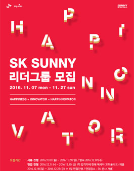 2017 SK SUNNY 13기 리더그룹 모집.