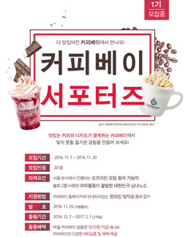 커피베이 공식 서포터즈 1기 모집.
