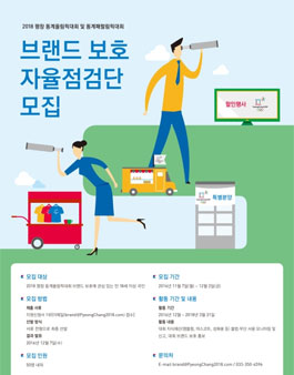 평창올림픽 브랜드보호 국민 자율점검단 모집.