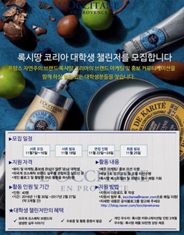 록시땅 코리아 대학생 챌린저 모집.