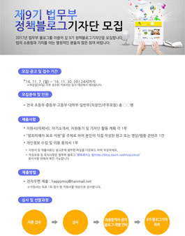 제9기 법무부 정책블로그기자단 모집.