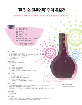 한국 술 전문인력 명칭 공모전.