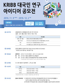 한국생명공학연구원 대국민 연구아이디어 공모전.