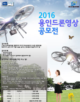 2016 용인드론 영상공모전