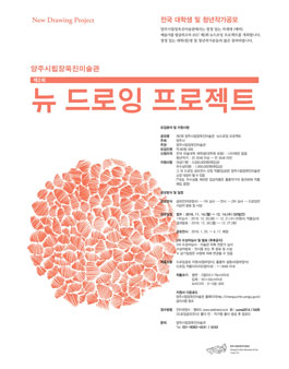 제2회 양주시립장욱진미술관 뉴드로잉 프로젝트.