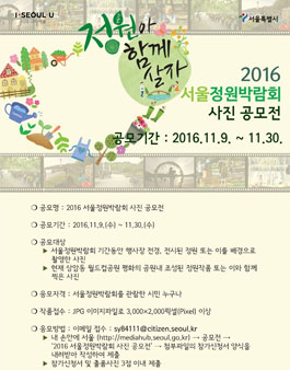 서울정원박람회 사진공모전.