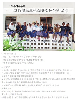 [월드프렌즈NGO봉사단]아프리카 탄자니아 봉사단원 모집.