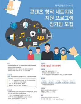 대구콘텐츠코리아랩 콘텐츠 창작 네트워킹 프로그램 참가자 모집.