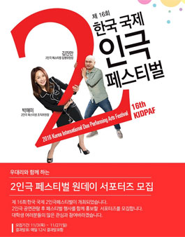 [KIDPAF] 2인극 페스티벌 원데이 서포터즈 모집.