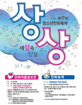 제17회 청소년 만화축제 세상 속 상상.