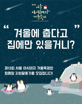 제13회 서울 아시테지 겨울축제 자원활동가 모집.