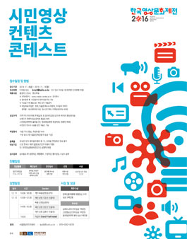 한국영상문화제전2016 시민영상 콘텐츠 콘테스트 공모전.