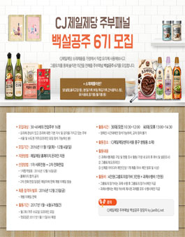 CJ제일제당 주부패널 백설공주 6기 모집 .