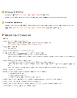 대학생 서포터즈 제주항공 Joyber 12기 모집.