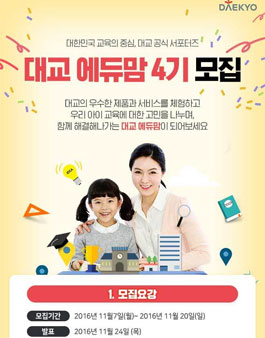 대교 에듀맘 4기 모집.