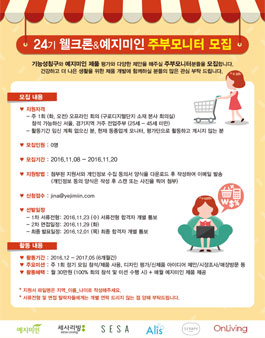 24기 웰크론&예지미인 주부모니터 모집.