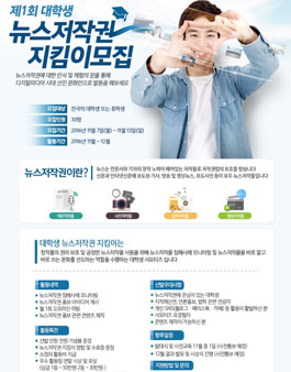 제1회 대학생 뉴스저작권 지킴이 모집.