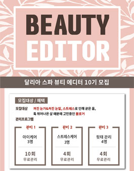 달리아스파 뷰티에디터 10기 모집.