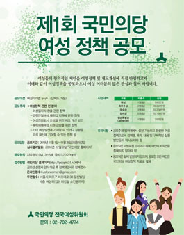 제1회 국민의당 여성정책 공모전.