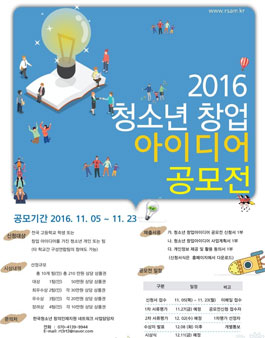 2016년 청소년 창업 아이디어 공모전.