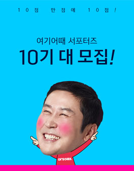 1등 숙박어플, 여기어때 서포터즈 10기 대모집중.